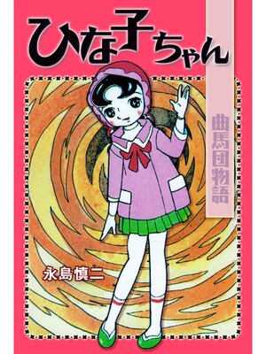 cover image of ひなこちゃん・曲馬団物語